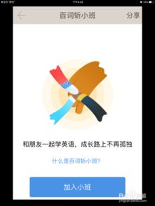 如何利用百詞斬軟件開發小班功能