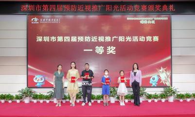 深圳舉行第四屆預(yù)防近視推廣陽光活動(dòng)競(jìng)賽頒獎(jiǎng)典禮